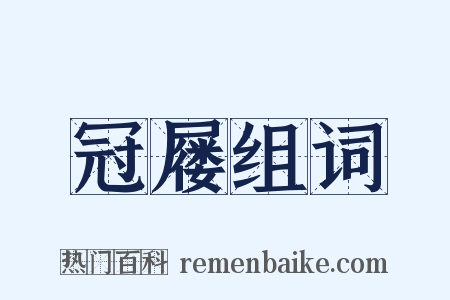 冠屦组词是什么意思的图片
